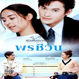 دیواپروم پونچیوا Dhevaprom: Poncheewan