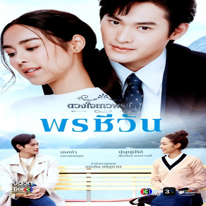 دیواپروم پونچیوا Dhevaprom: Poncheewan