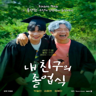 جشن فارغ التحصیلی دوست من My Friend is Graduation Ceremony