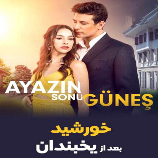 خورشید پس از یخبندان Ayazin Sonu Gunes