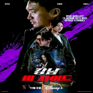 روی پنهان گانگنام Gangnam B-Side