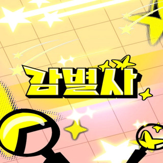 برنامه بازرس جونگیون Inspector Jeongyeon