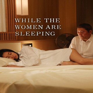 وقتی زنها خوابیده اند While the Women Are Sleeping