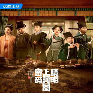 رازهای جویبار در ضیافت چینگ مینگ Riverside Code at Qingming Festival