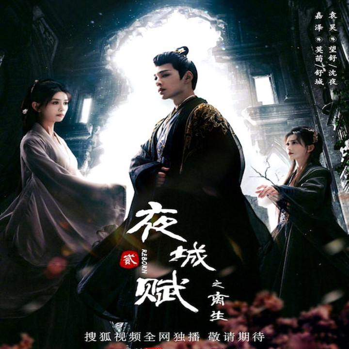 یه چنگ: تولدی دوباره (فصل دوم) Ye Cheng: Reborn