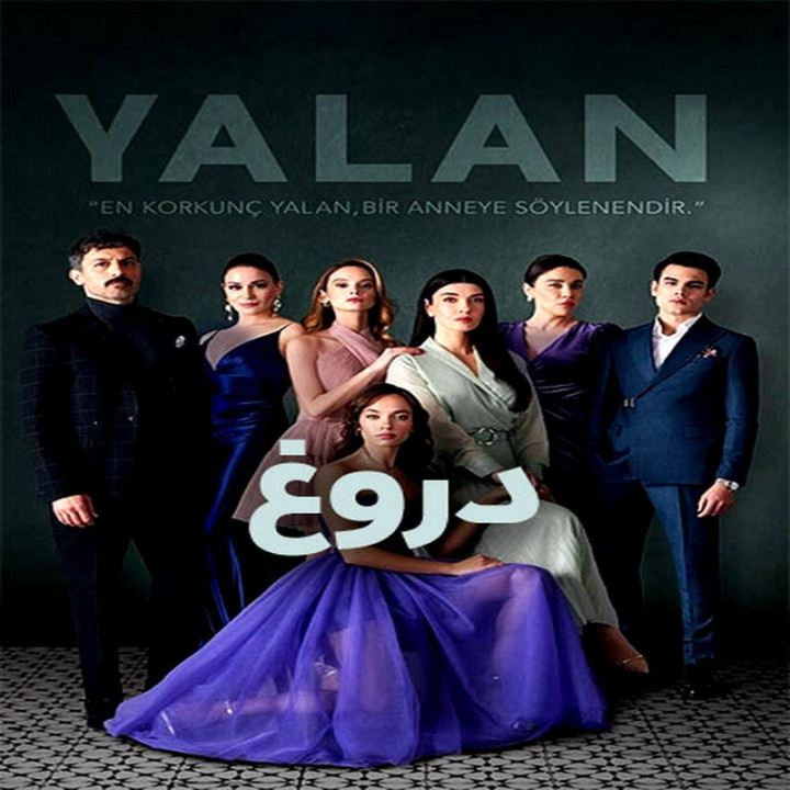 دروغ Yalan