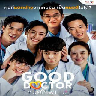 دکتر خوب تایلندی Good Doctor