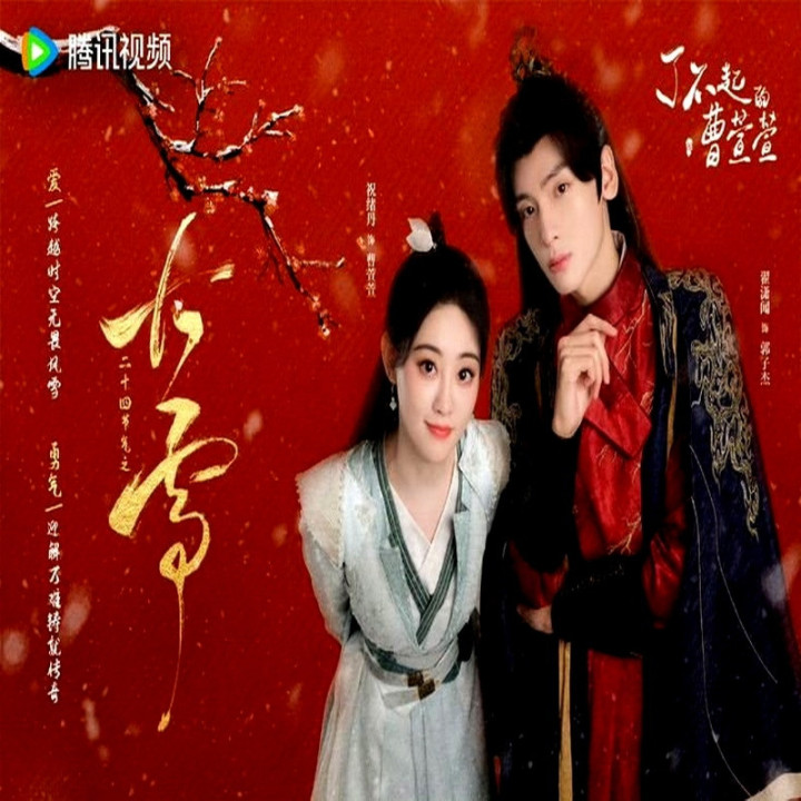 سفر عاشقانه سائوشوان شوان Cao Xuanxuan's Love Journey