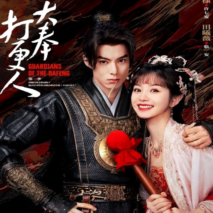 محافظین دافنگ Guardians of the Dafeng