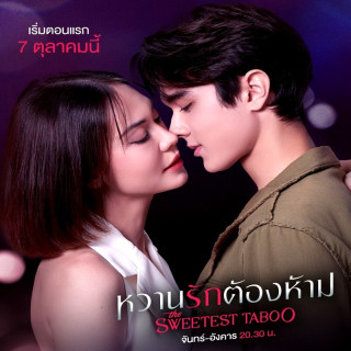 شیرین ترین ممنوعه The Sweetest Taboo