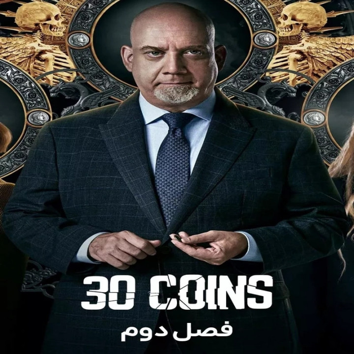 سی سکه 30 Coins - 30 Monedas
