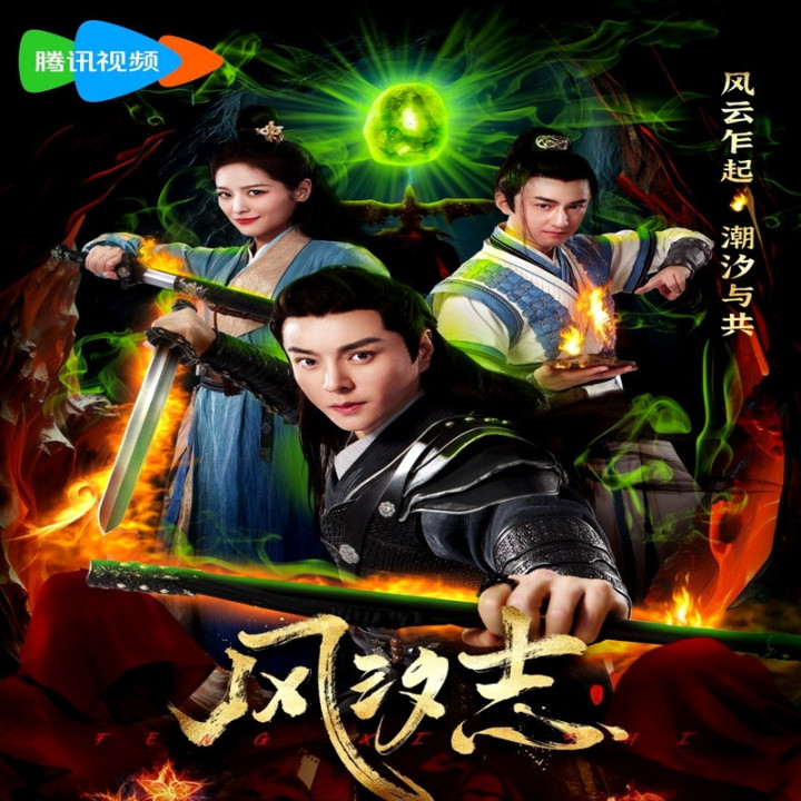میراث طوفان Legacy of the Storm (فنگ شی ژی)