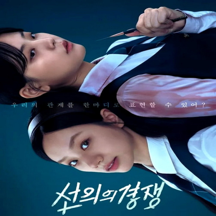 رقابت دوستانه Friendly Rivalry