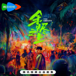 بازماندگان آتش The Embers
