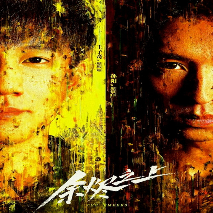 بازماندگان آتش The Embers