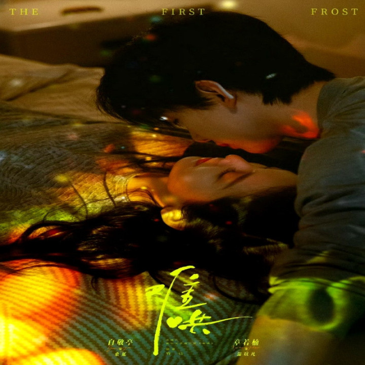 اولین یخبندان The First Frost