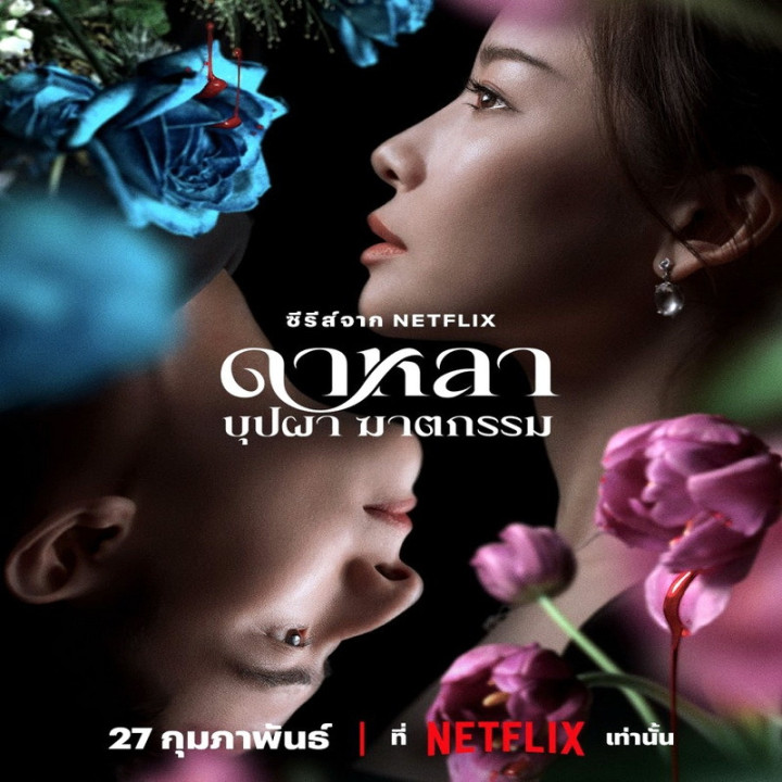 دالا: مرگ و گل ها Dalah: Death and the Flowers