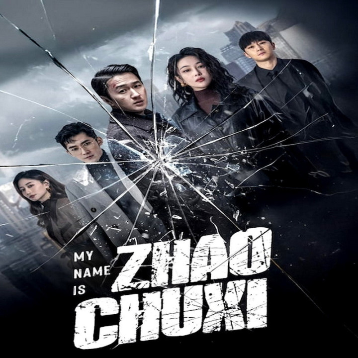 به من میگن ژائو چو شی My Name Is Zhao Chu Xi