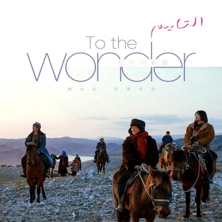 به سوی شگفتی To the Wonder
