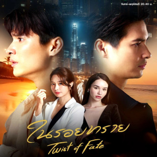 پیچ و تاب سرنوشت Twist of Fate