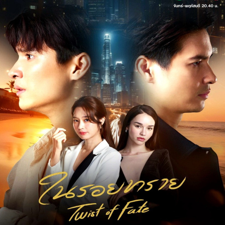 پیچ و تاب سرنوشت Twist of Fate