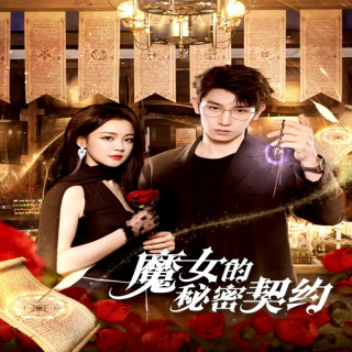 قرار مخفی با ساحره The Secret Contract of the Witch