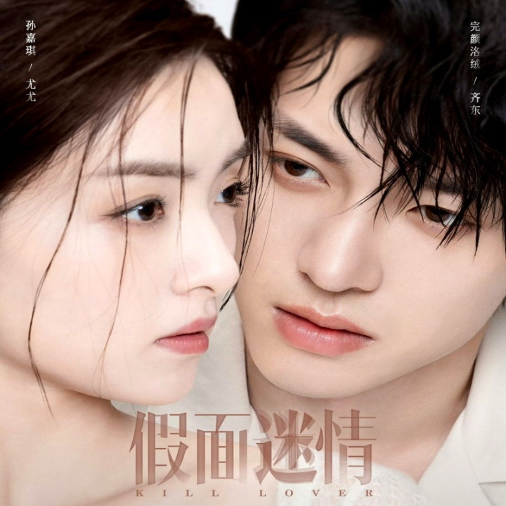 عاشق کش، کشتن محبوب، Kill Lover