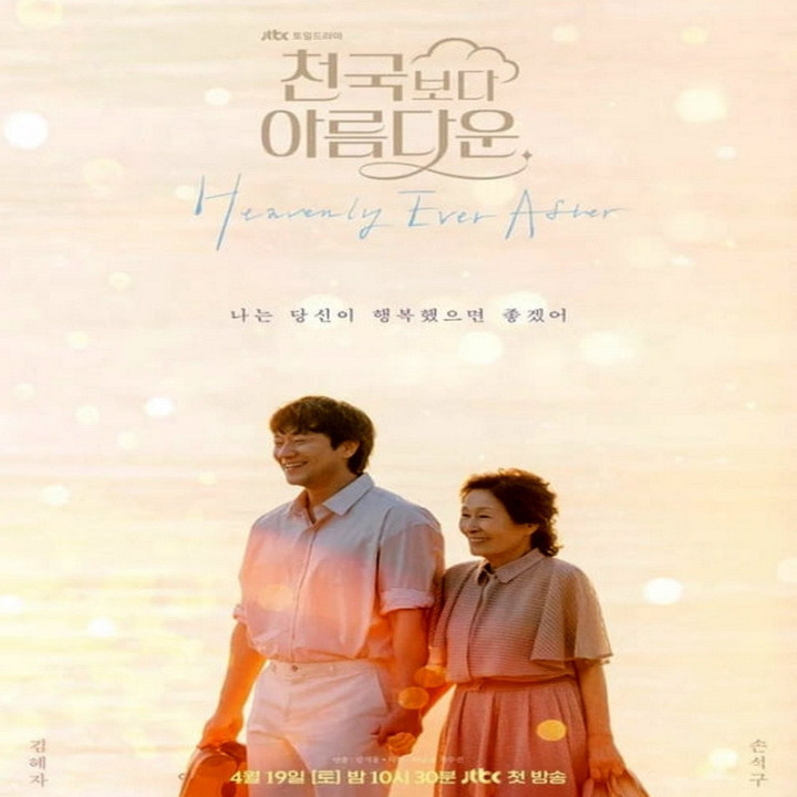 تا ابد در بهشت Heavenly Ever After