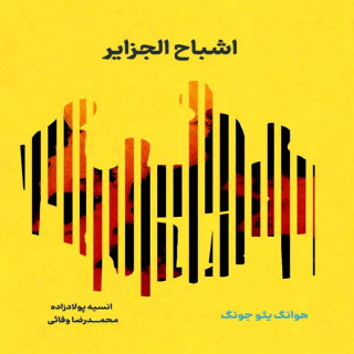 کتاب اشباح الجزایر