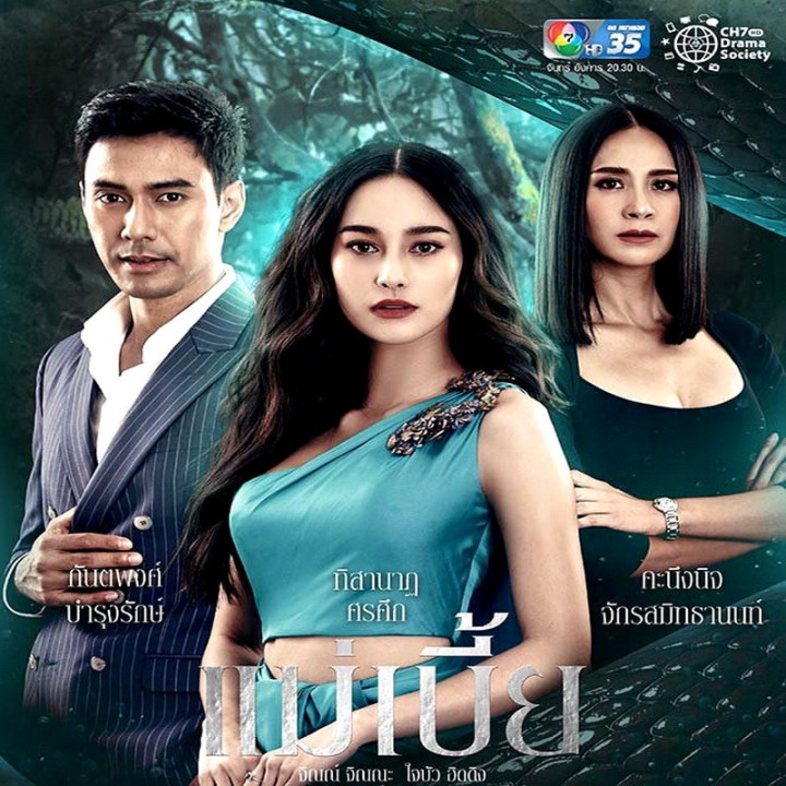 بانوی مار Mae Bia