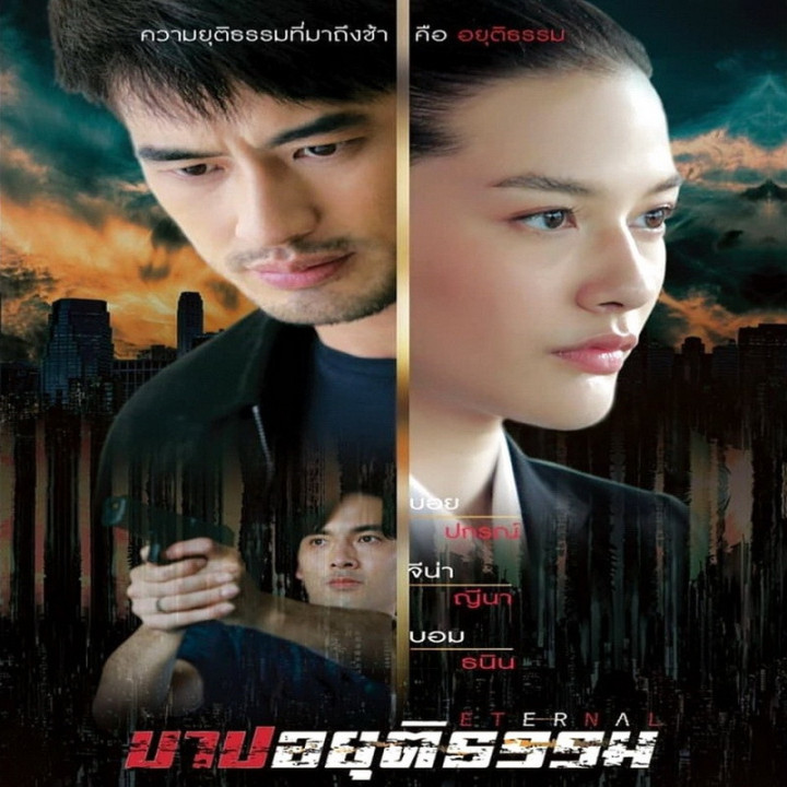 بی عدالتی Barb Ayuttitham