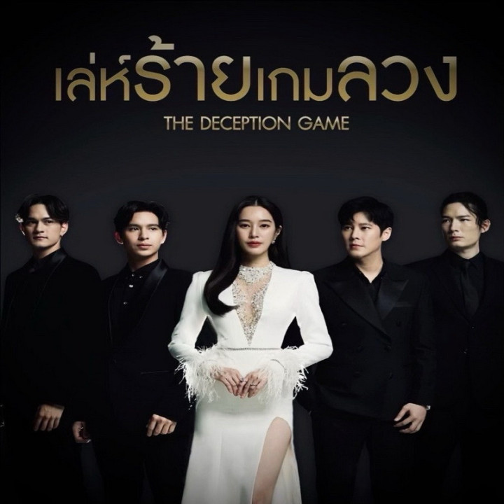 بازی فریب The Deception Game