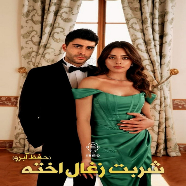 Kizilcik Serbeti ، شربت ذغال اخته ، حفظ آبرو