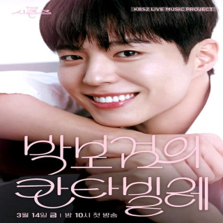 برنامه فصل هفتم نوای دل انگیز پارک بوگوم The Seasons Season 7 Park Bo Gum is Cantabile