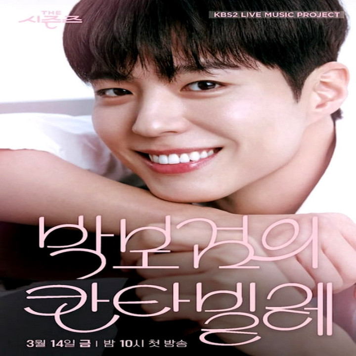 برنامه فصل هفتم نوای دل انگیز پارک بوگوم The Seasons Season 7 Park Bo Gum is Cantabile