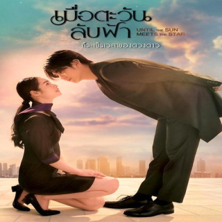 تا وقتی خورشید ستاره اش رو میبینه Until the Sun Meets the Star