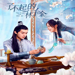 لین چیان جین خارق العاده The Great Lin Qian Jin