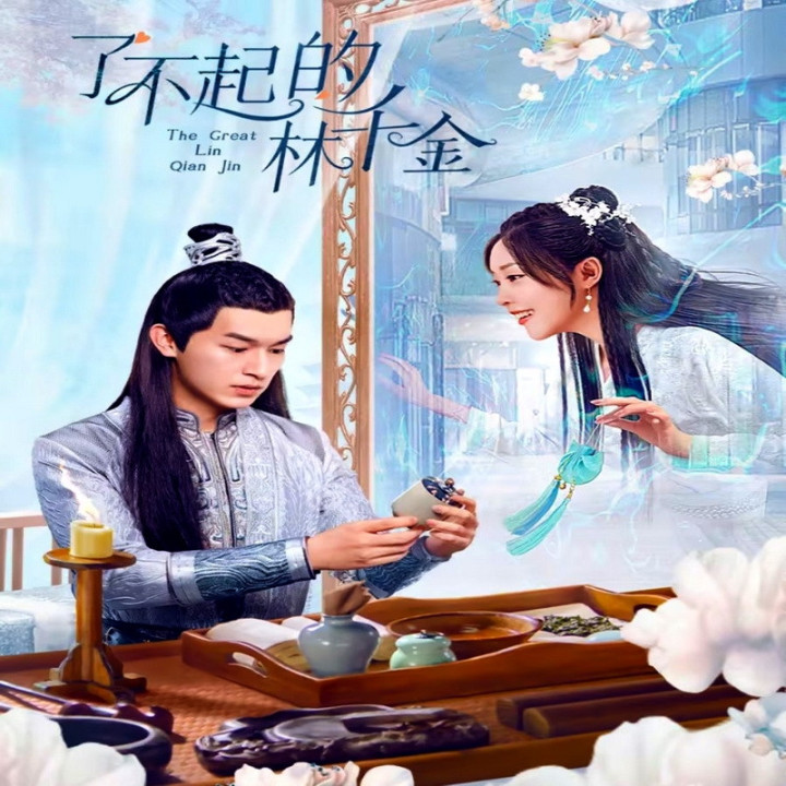 لین چیان جین خارق العاده The Great Lin Qian Jin