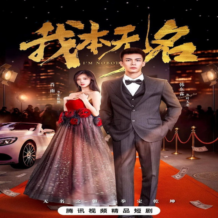 من هیچکسم I'm Nobody (چینی)