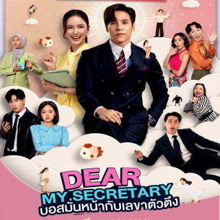 منشی عزیزم Dear My Secretary