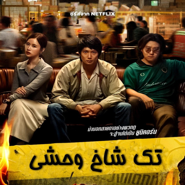 تک شاخ وحشی Mad Unicorn