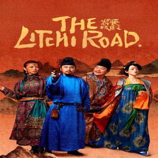 مسیر لیچی The Litchi Road