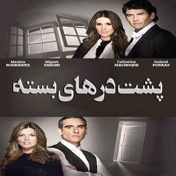 پشت درهای بسته La casa de al lado