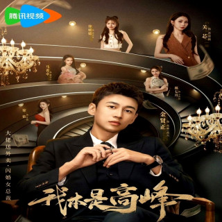 مدیر عامل در لباس مبدل My CEO in Disguise