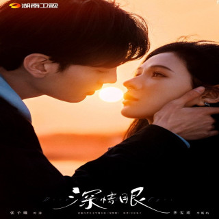 چشمانی آکنده از عشق ، چشمان عمیق ، Deep Affection Eyes