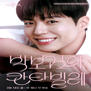 برنامه سیزنس کانتابیله پارک بوگوم The Seasons Season 7 Park Bo Gum is Cantabile
