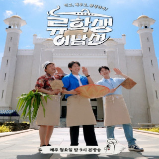 تور جهانی غذای آقای او Mr. Eo's Food World Tour