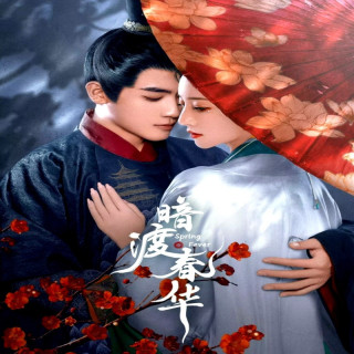 خروش بهاران Spring Fever