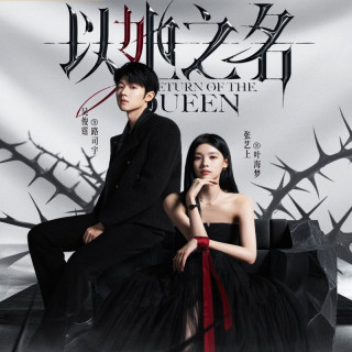 بازگشت ملکه 2025 Return of the Queen