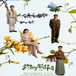 شکوفه های جاه طلبی ، شکوفایی جاه طلبی سرکش،  Wild Ambition Bloom